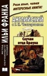 читать Английский с Г. К. Честертоном. Случаи отца Брауна / Gilbert Keith Chesterton. The Sins of Prince Sa