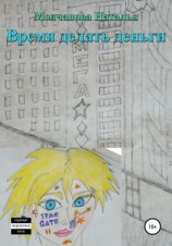 читать Время делать деньги