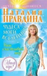 читать Чудеса моей Вселенной. Наш счастливый мир