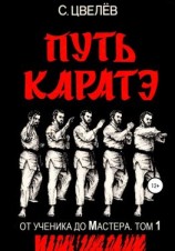 читать Путь каратэ  от ученика до Мастера. Том 1