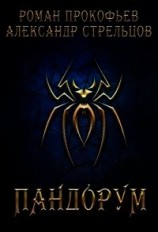 читать Пандорум