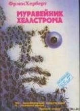 читать Муравейник Хеллстрома