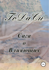 читать Сага о Влияющих