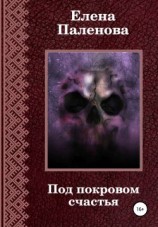 читать Под покровом счастья