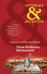 читать Четки Изабеллы Кастильской
