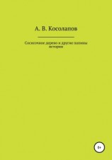 читать Сосисочное дерево и другие папины истории