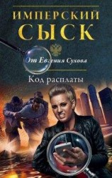 читать Код расплаты