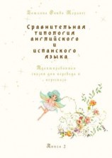 читать Сравнительная типология английского и испанского языка. Адаптированная сказка для перевода и пересказа. Книга 2