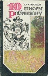 читать 10 писем Робинзону