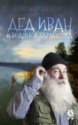 читать Дед Иван и водяной барабашка
