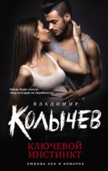 читать Ключевой инстинкт