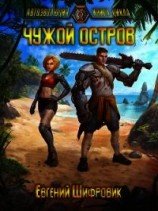 читать Чужой остров