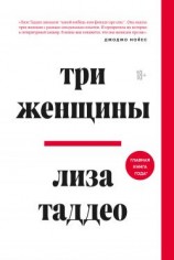 читать Три женщины