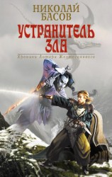 читать Устранитель зла (сборник)