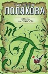 читать Ставка на слабость