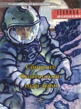 читать КЛУБ ЛЮБИТЕЛЕЙ ФАНТАСТИКИ, 1959-60 