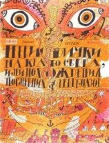 читать Невидимки на Краю света, или Приключения последних вещелазов