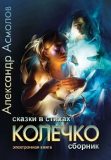 читать Колечко. Сказки в стихах