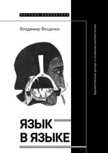 читать Язык в языке. Художественный дискурс и основания лингвоэстетики