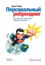 читать Персональный ребрендинг. Как изменить свой имидж, сохранив репутацию