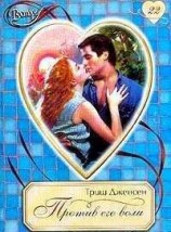 читать Против его воли