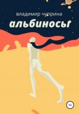 читать Альбиносы