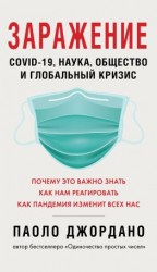 читать Заражение. COVID-19, наука, общество и глобальный кризис