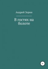 читать В гостях на болоте