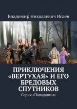 читать Приключения «вертухая» и его бредовых спутников. Серия «Попаданцы»