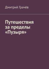 читать Путешествия за пределы «Пузыря»