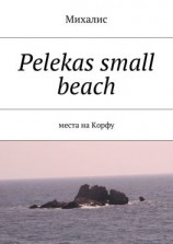 читать Pelekas small beach. Места на Корфу