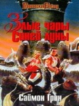 читать Злые чары Синей Луны