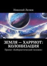 читать Земля  Харриот: колонизация. Проект «Кибернетический человек»
