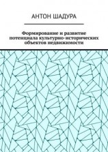 читать Формирование и развитие потенциала культурно-исторических объектов недвижимости