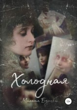 читать Холодная
