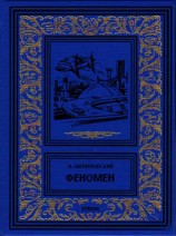 читать Феномен