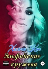 читать Эльфийские кружева