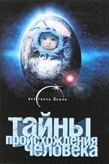 читать Тайны происхождения человечества