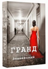 читать Гранд