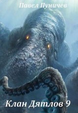читать Клан Дятлов 9