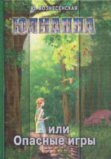 читать Юлианна, или Опасные игры