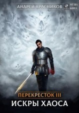 читать Искры хаоса