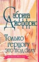 читать Только герцогу это под силу