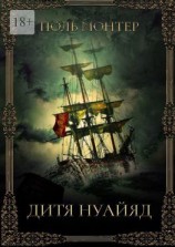 читать Дитя нуайяд