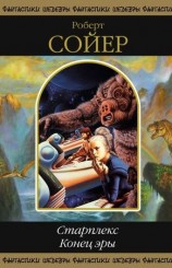 читать Старплекс. Конец эры (сборник)