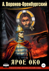 читать Ярое Око