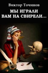 читать Мы играли вам на свирели... или Апокриф его сиятельства