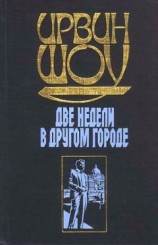 читать Две недели в другом городе