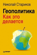 читать Геополитика: Как это делается