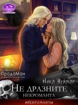 читать Не дразните некроманта
